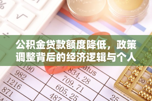 海宁公积金贷款额度降低，政策调整背后的经济逻辑与个人应对策略