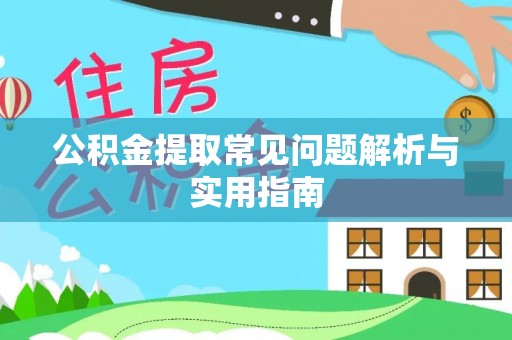 海宁公积金提取常见问题解析与实用指南