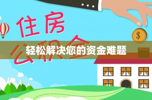 海宁轻松解决您的资金难题
