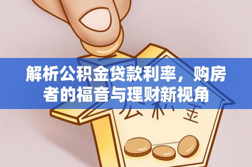 海宁解析公积金贷款利率，购房者的福音与理财新视角
