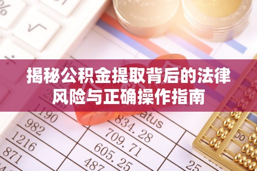 海宁揭秘公积金提取背后的法律风险与正确操作指南