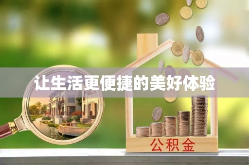 海宁让生活更便捷的美好体验
