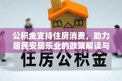 海宁公积金支持住房消费，助力居民安居乐业的政策解读与展望