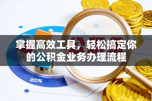 海宁掌握高效工具，轻松搞定你的公积金业务办理流程