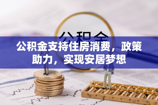 海宁公积金支持住房消费，政策助力，实现安居梦想
