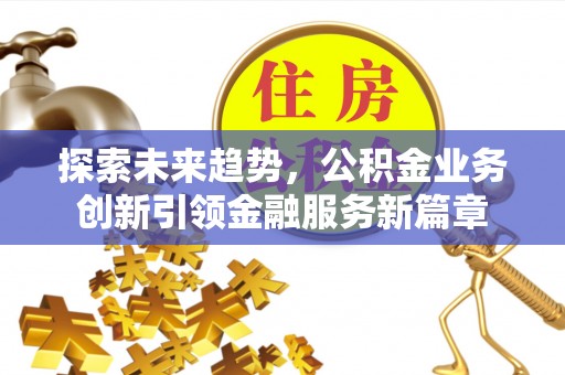 海宁探索未来趋势，公积金业务创新引领金融服务新篇章