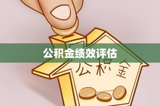 海宁公积金绩效评估