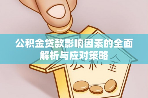 海宁公积金贷款影响因素的全面解析与应对策略