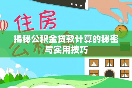 海宁揭秘公积金贷款计算的秘密与实用技巧