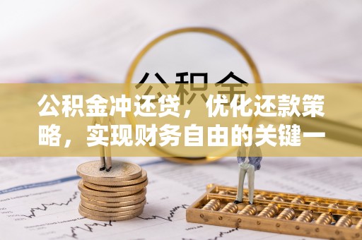 海宁公积金冲还贷，优化还款策略，实现财务自由的关键一步