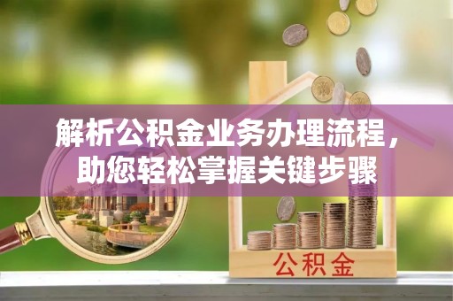 海宁解析公积金业务办理流程，助您轻松掌握关键步骤