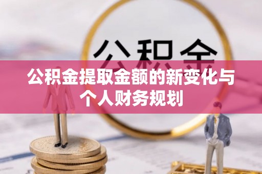 海宁公积金提取金额的新变化与个人财务规划