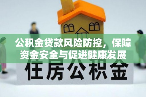 海宁公积金贷款风险防控，保障资金安全与促进健康发展
