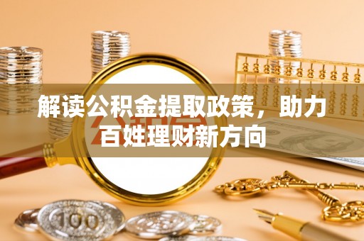 海宁解读公积金提取政策，助力百姓理财新方向