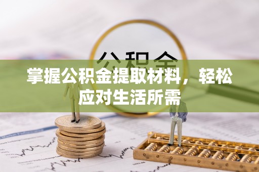海宁掌握公积金提取材料，轻松应对生活所需