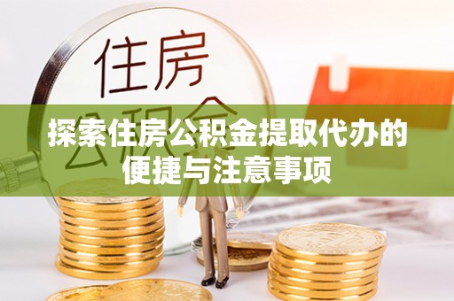 海宁探索住房公积金提取代办的便捷与注意事项