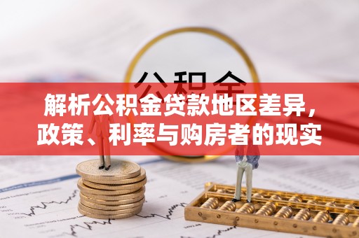 海宁解析公积金贷款地区差异，政策、利率与购房者的现实选择