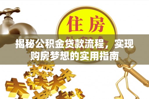 海宁揭秘公积金贷款流程，实现购房梦想的实用指南