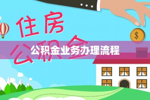 海宁公积金业务办理流程