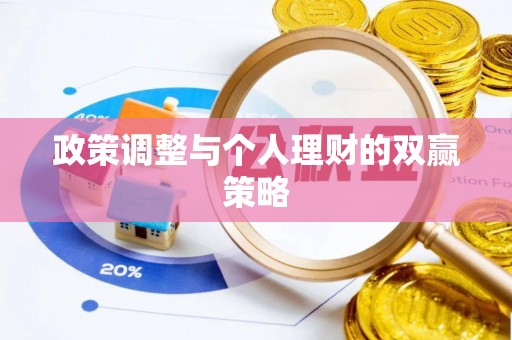 海宁政策调整与个人理财的双赢策略