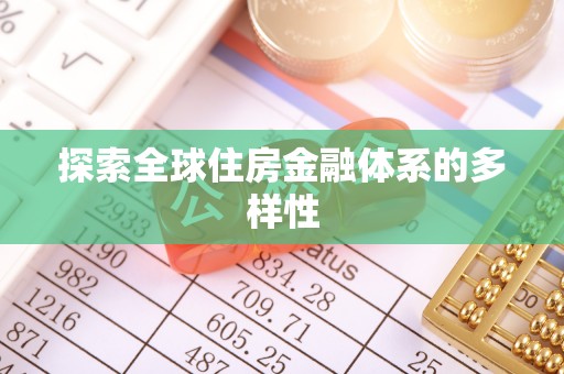 海宁探索全球住房金融体系的多样性