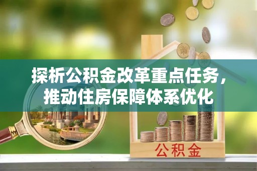 海宁探析公积金改革重点任务，推动住房保障体系优化