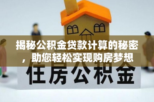 海宁揭秘公积金贷款计算的秘密，助您轻松实现购房梦想