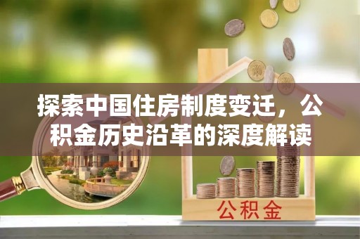 海宁探索中国住房制度变迁，公积金历史沿革的深度解读