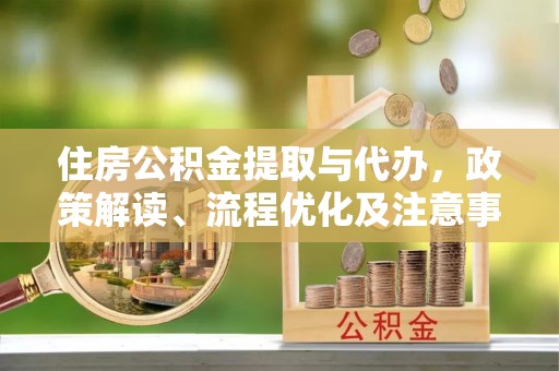 海宁住房公积金提取与代办，政策解读、流程优化及注意事项