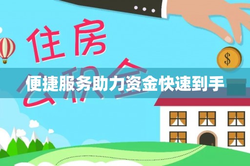 海宁便捷服务助力资金快速到手
