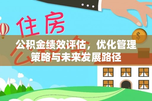海宁公积金绩效评估，优化管理策略与未来发展路径