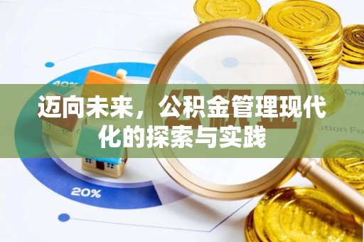 海宁迈向未来，公积金管理现代化的探索与实践