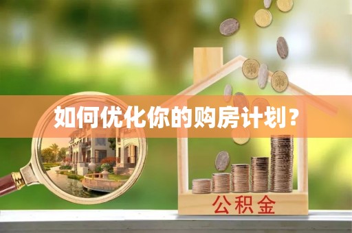 海宁如何优化你的购房计划？