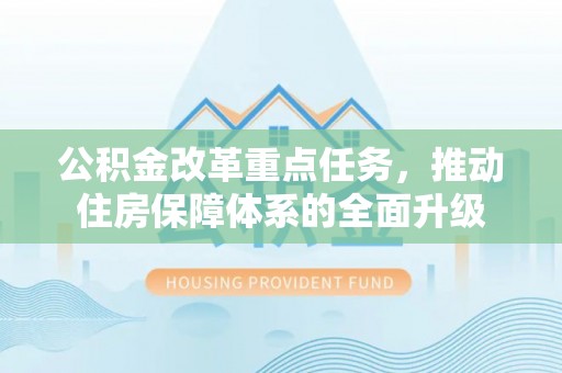 海宁公积金改革重点任务，推动住房保障体系的全面升级