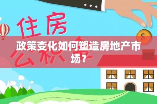海宁政策变化如何塑造房地产市场？