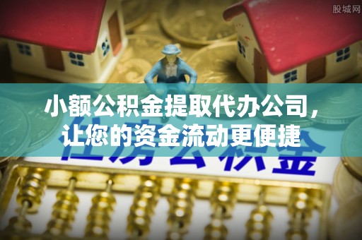 海宁小额公积金提取代办公司，让您的资金流动更便捷