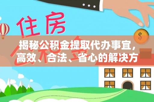 海宁揭秘公积金提取代办事宜，高效、合法、省心的解决方案