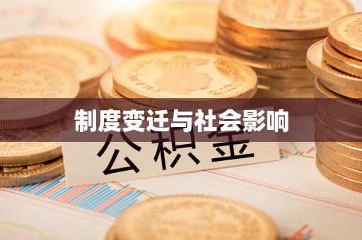 海宁制度变迁与社会影响