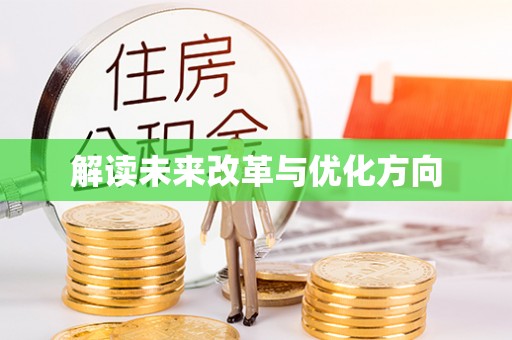 海宁解读未来改革与优化方向