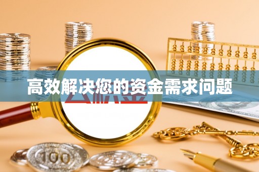 海宁高效解决您的资金需求问题