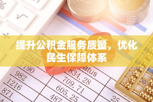海宁提升公积金服务质量，优化民生保障体系