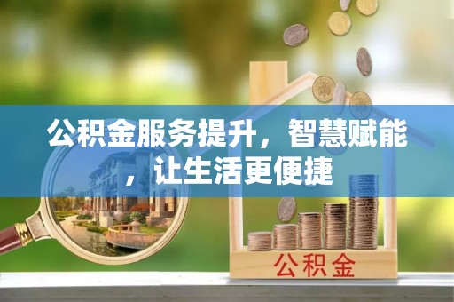 海宁公积金服务提升，智慧赋能，让生活更便捷