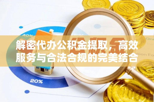 海宁解密代办公积金提取，高效服务与合法合规的完美结合