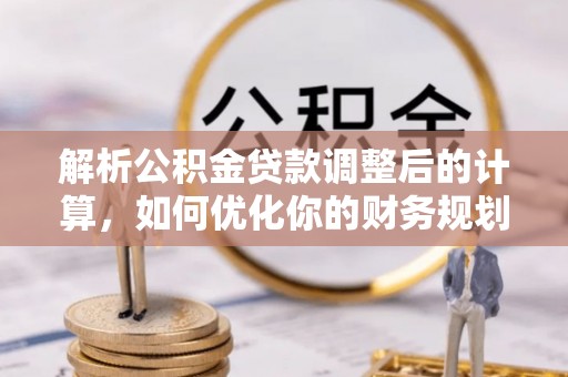 海宁解析公积金贷款调整后的计算，如何优化你的财务规划