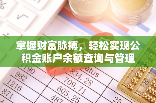 海宁掌握财富脉搏，轻松实现公积金账户余额查询与管理
