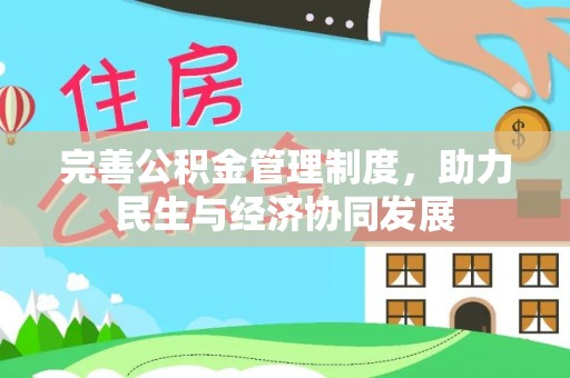 海宁完善公积金管理制度，助力民生与经济协同发展