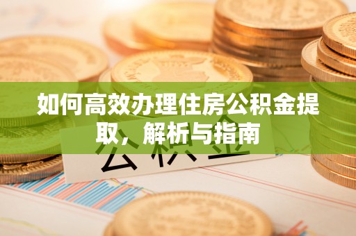 海宁如何高效办理住房公积金提取，解析与指南