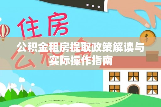海宁公积金租房提取政策解读与实际操作指南