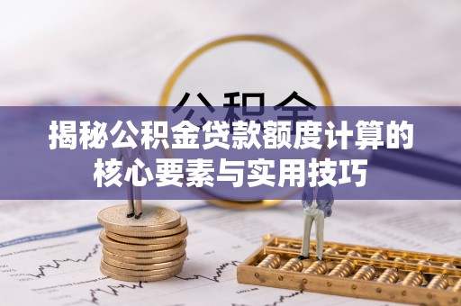 海宁揭秘公积金贷款额度计算的核心要素与实用技巧