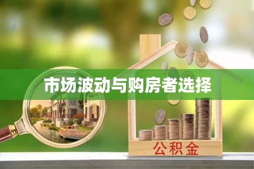 海宁市场波动与购房者选择